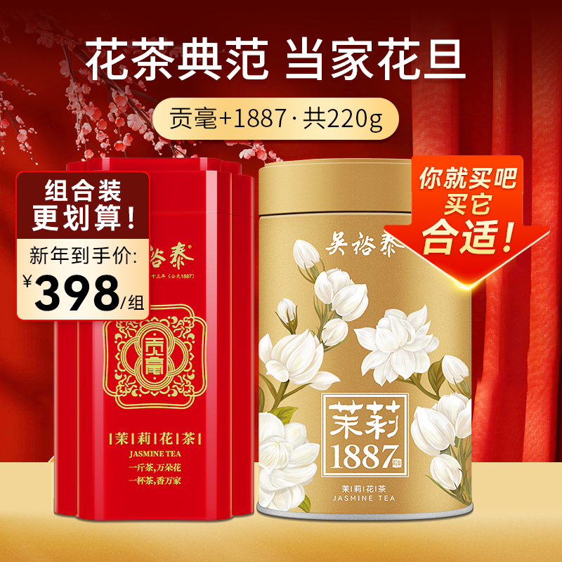 吴裕泰 茉莉花茶金奖贡毫 镇店1887金罐 特种茶叶扛鼎组合220g