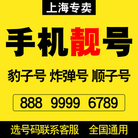 上海移动手机靓号联通电话号码卡亮号电信吉祥豹子生日号本地选号