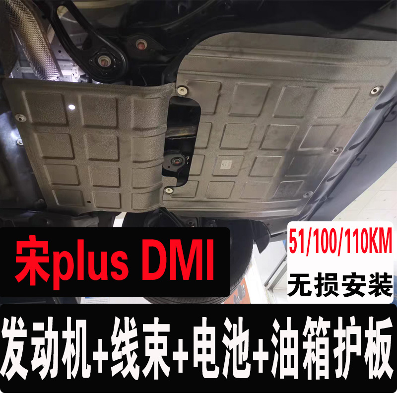21款比亚迪宋plusdmi发动机线束护板电池下护板底盘下护板保护挡