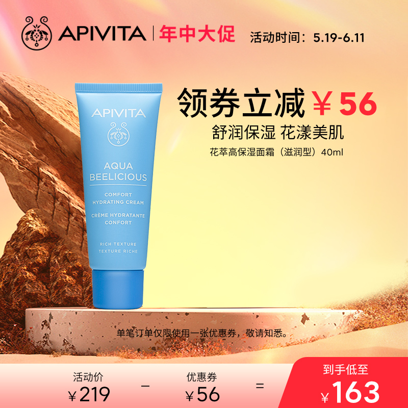 APIVITA/爱蜜葳塔花萃高保湿面霜滋润型水润焕活舒缓护肤40ml