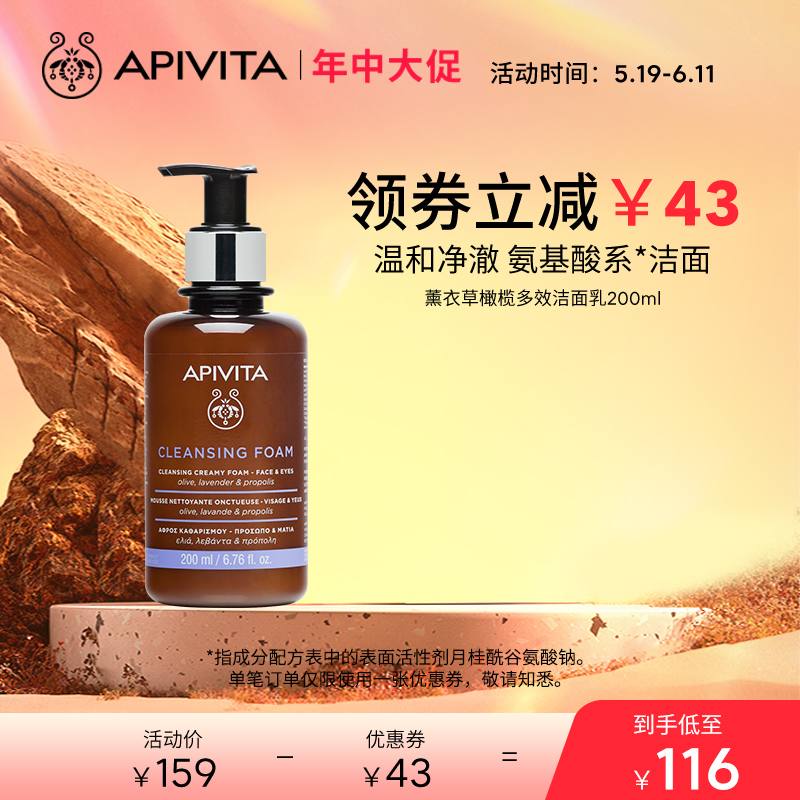 APIVITA/爱蜜葳塔洗面奶薰衣草橄榄泡沫洁面乳氨基酸系温和清洁