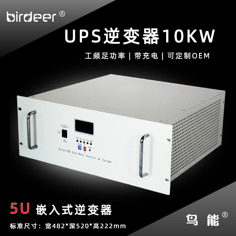 机架式UPS电源逆变器10KW足功率多功能嵌入式逆变器工厂直销定制