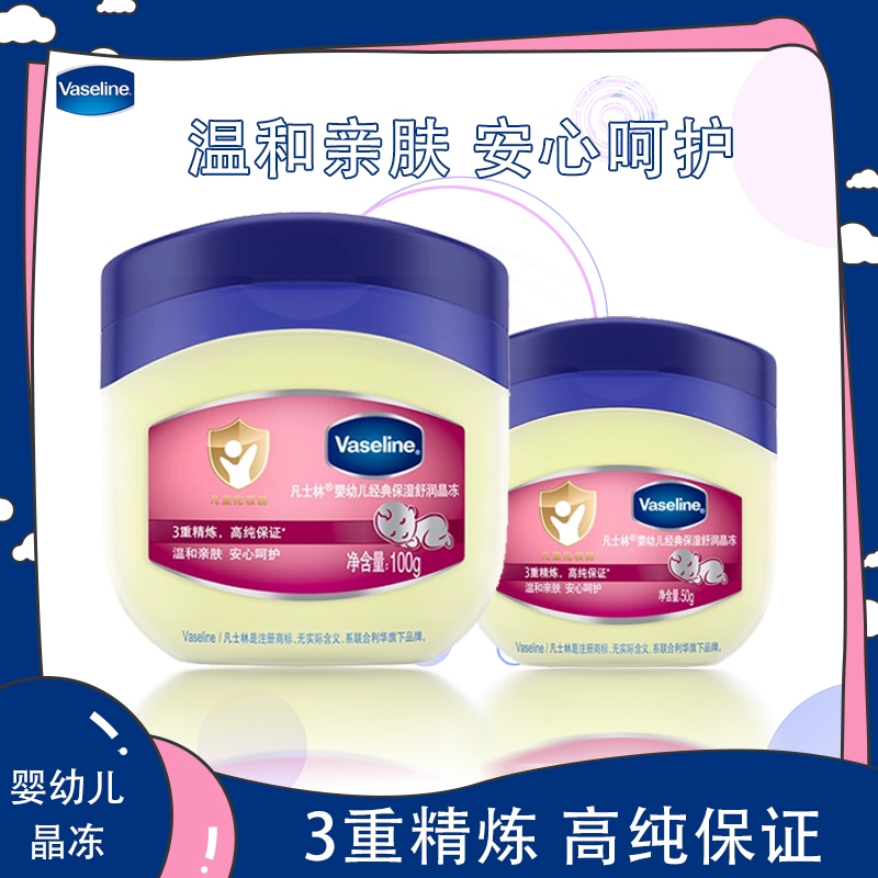 Vaseline/凡士林婴幼儿晶冻100g身体乳润肤剂温和舒缓保湿50g