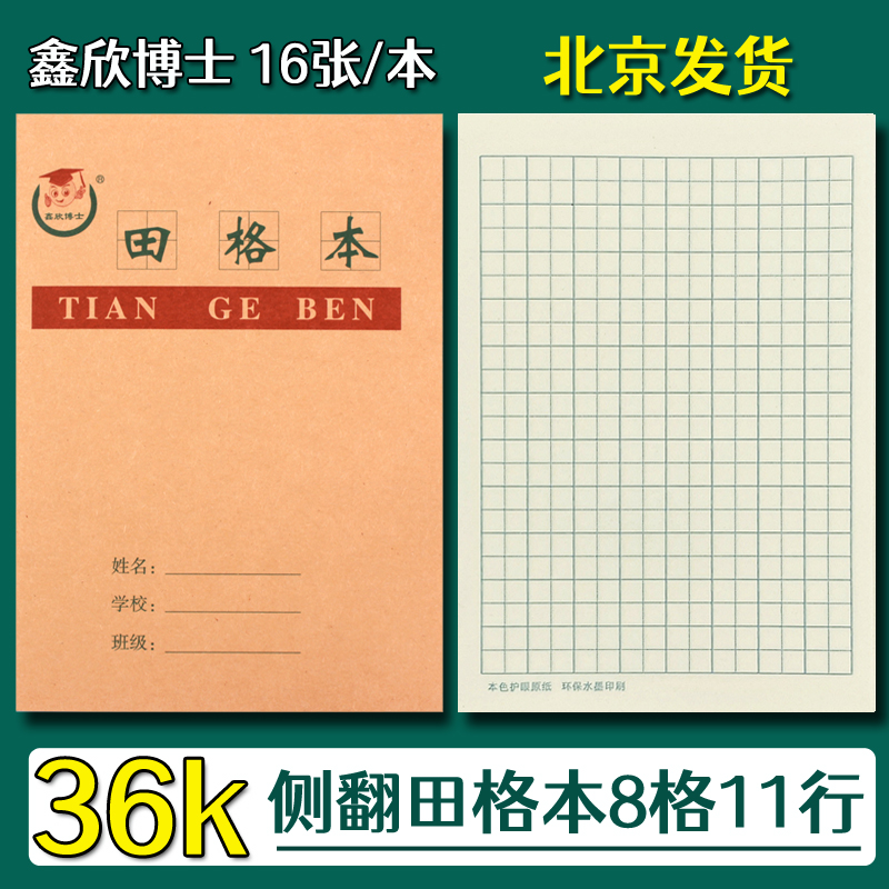 36K田格本 小学生田字格本拼音生字算术英语幼儿园日字格本作业本
