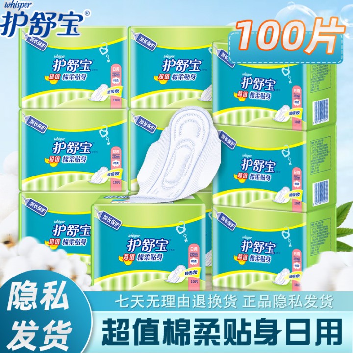 正品护舒宝超值棉柔贴身卫生巾日用230mm组合装100片棉柔亲肤套装