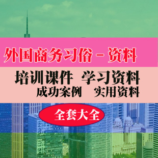 外贸人员外国商务习俗流程实用技巧方法教程资料