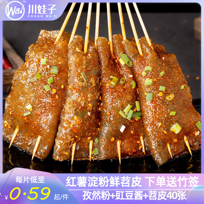 40张苕皮烧烤重庆风味油泼辣子孜然粉专用商大苕皮四川烤苕皮配料