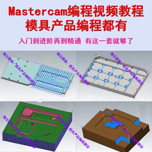 Mastercam编程视频教程 三轴模具产品编程教程 数控工装夹具 原创