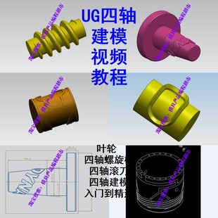 UG四轴建模视频教程 从简单到进阶案例的讲解 NX四轴建模 UG多轴