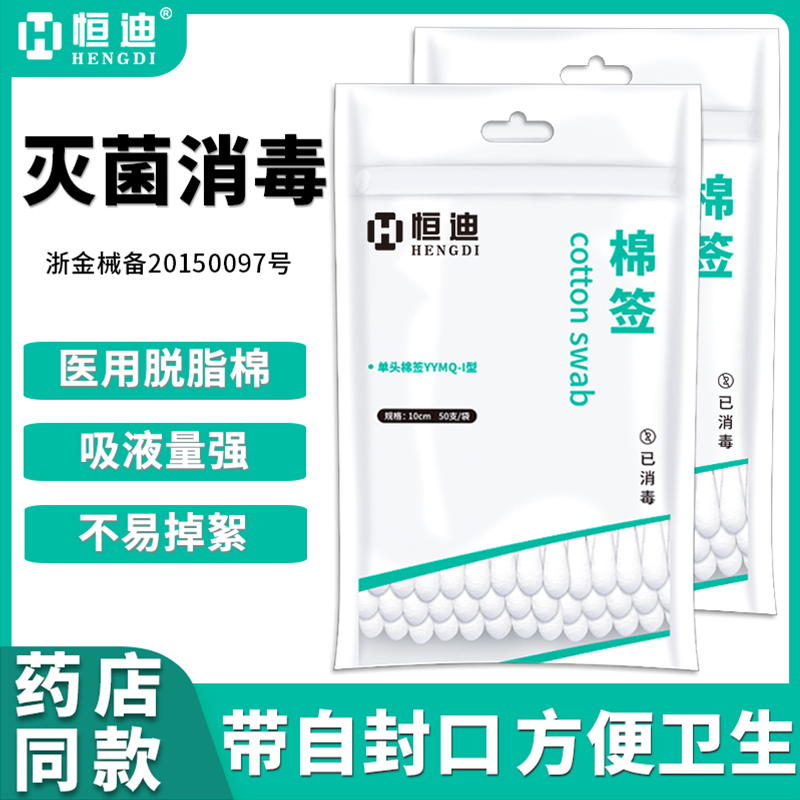 恒迪棉签医用无菌一次性医疗棉棒伤口消毒化妆清洁棉棒掏耳家用