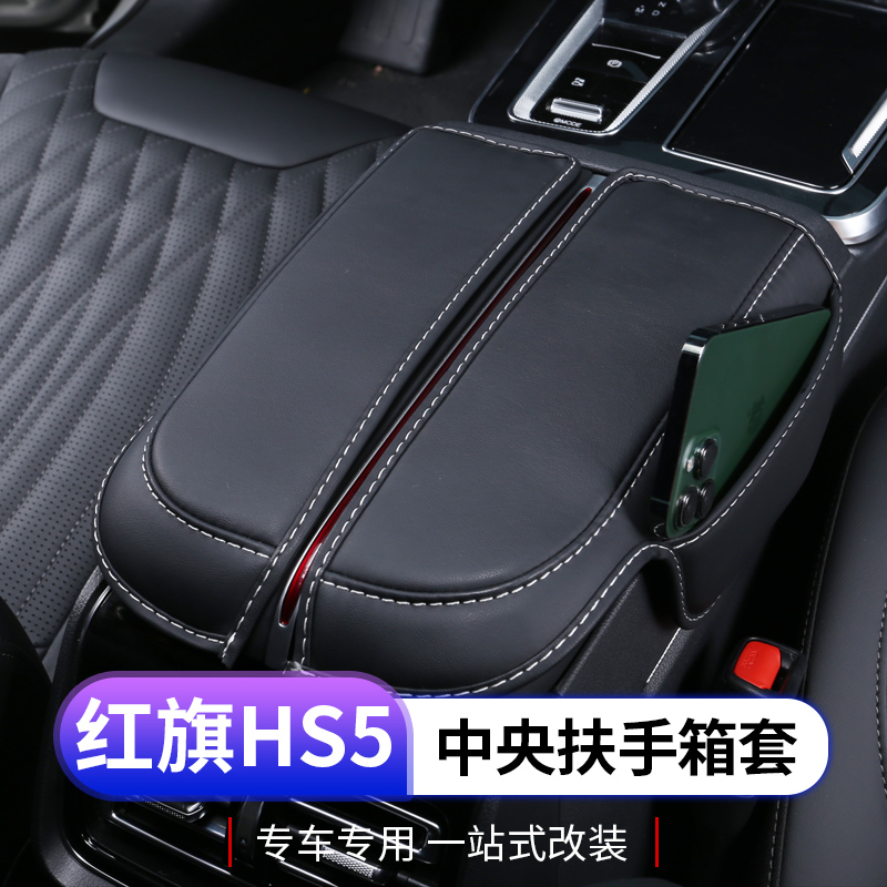 2023款红旗hs5扶手箱套专用红