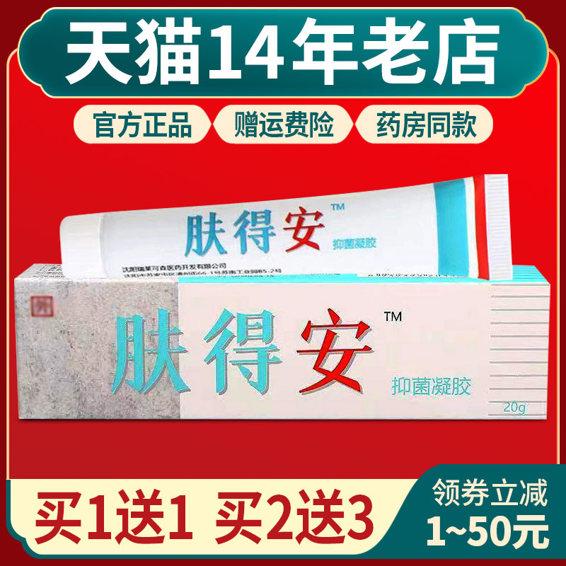 原康氏肤得安凝胶剂正品沈阳康氏肤得安抑菌凝胶