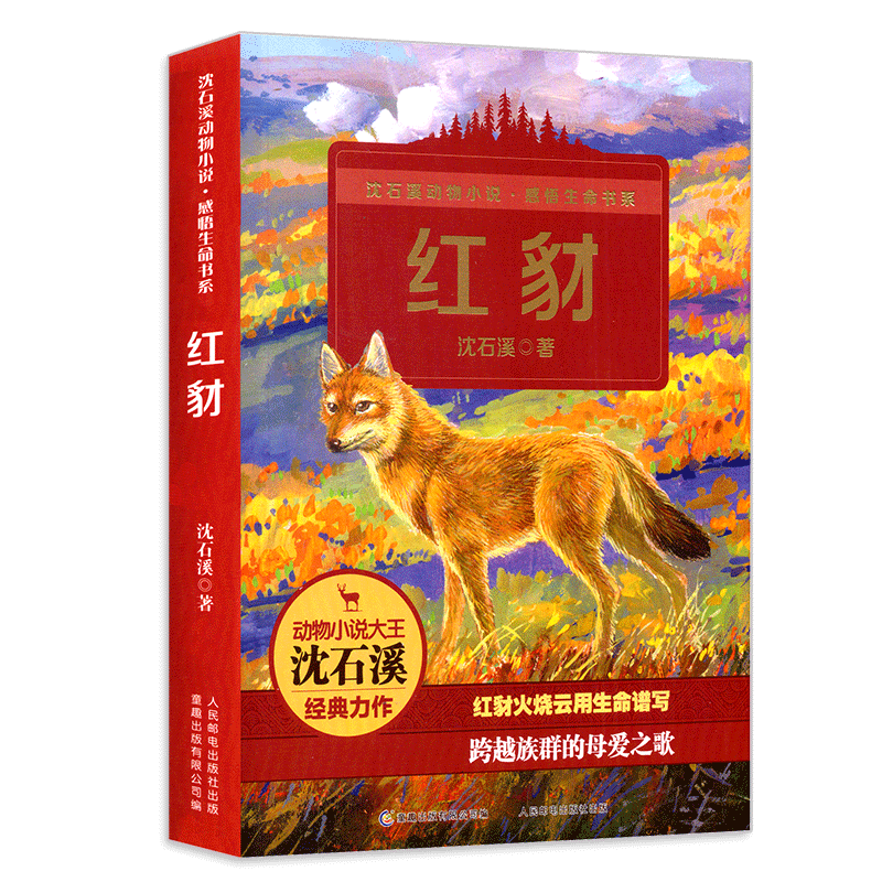 红豺 狼王梦姊妹篇 沈石溪动物小说感悟生命书系 一二三四五年级小