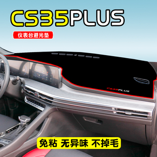 适用于长安CS35PLUS专用仪表盘避光垫改装中控台遮光防晒隔热装饰