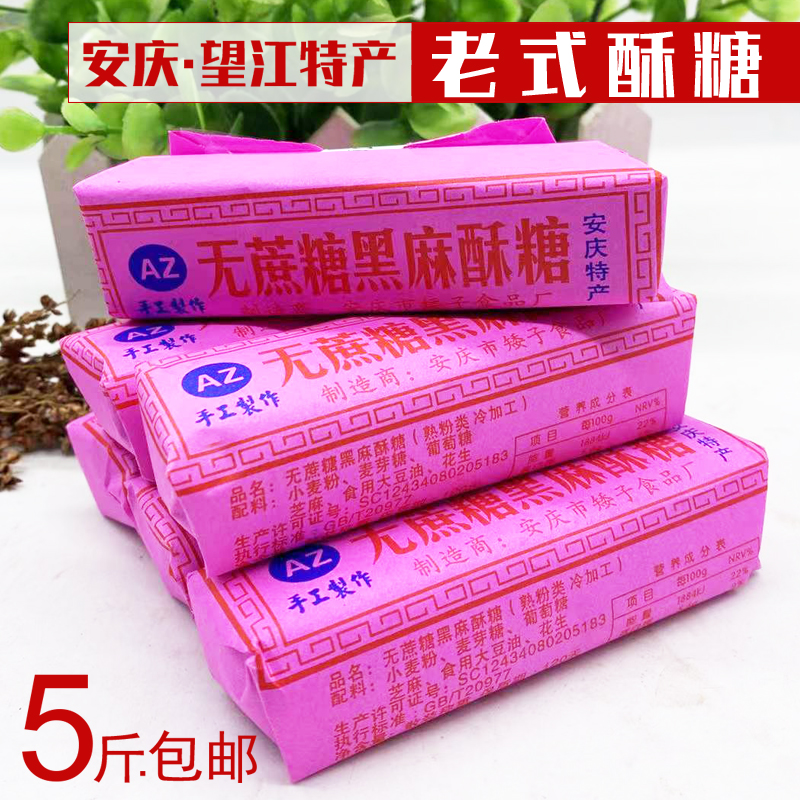 5斤安庆望江特产手工芝麻酥糖传统工艺包邮老式酥糖重麻酥糖董糖