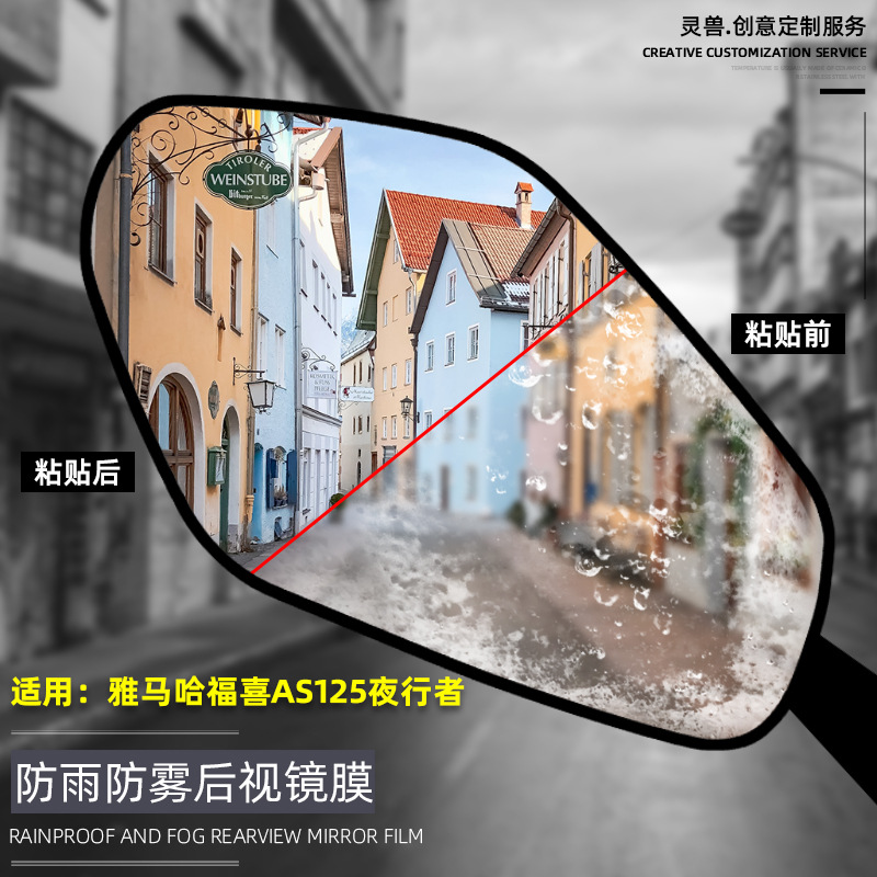 福喜AS125后视镜贴膜改装配件适用雅马哈夜行者反光镜防雨膜灵兽在类目 摩托车/装备/配件, 其他摩托车用品中 - 来自Buy2taobao.com提供专业的淘宝代购服务
