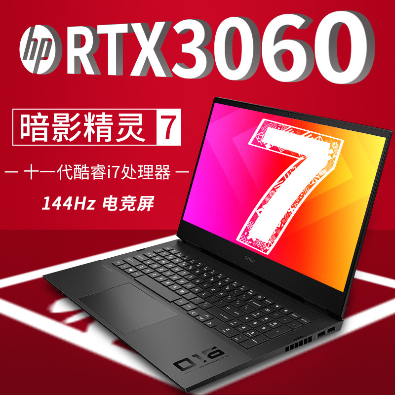 hp/惠普 暗影精灵7pro rtx3060独显  暗影暗夜精灵7吃鸡游戏本电竞屏