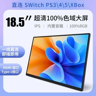 18.5寸便携显示器手机PS5 switch投屏笔记本超薄高清外接扩展副屏