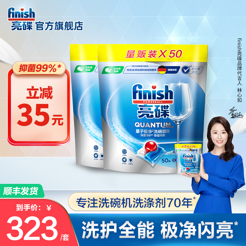 finish亮碟洗碗凝珠50颗2袋洗碗机用洗涤剂非洗碗块洗碗机清洁剂