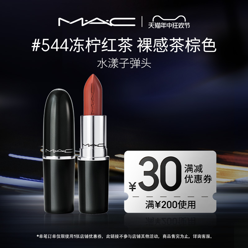 【官方正品】MAC/魅可水漾子弹头