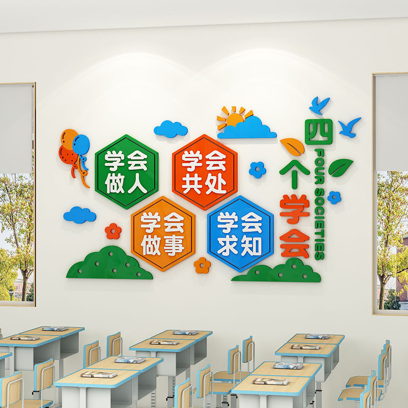 班级布置教室装饰四个学会激励志文字标语中小学文化氛围立体墙贴