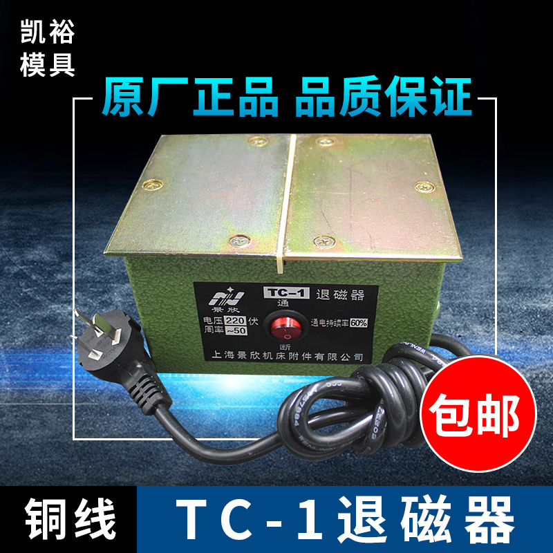 超划算TC-2强力金属消磁器 台式平面退磁器脱磁器去磁机TC2 TC-2