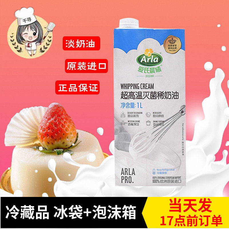 爱氏晨曦冷藏淡奶油1l 动物性稀奶油易打发 家用蛋糕蛋挞西点奶油