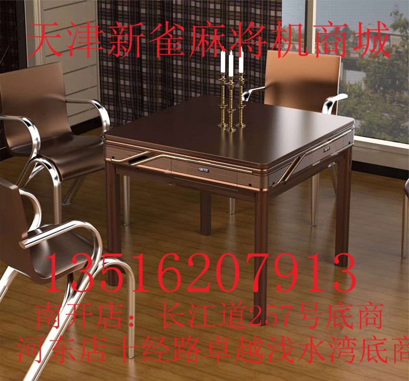 天津餐桌八仙桌高端酒店宾馆会所专用充电全自动麻将机送盖板茶几