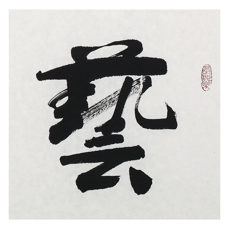 王育发《艺无止境》著名实力书法家