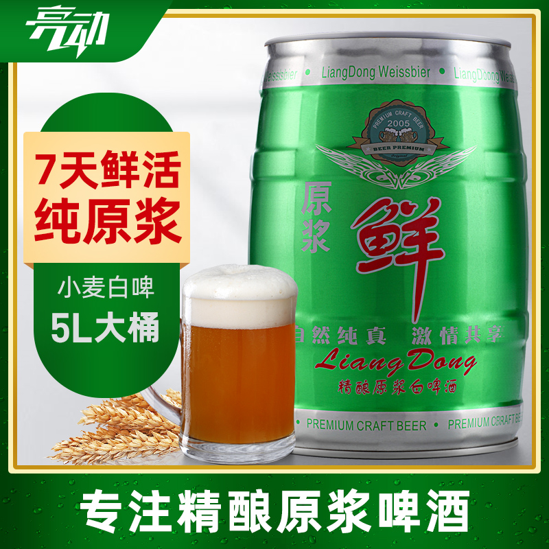 青岛金特亮动原浆七天鲜啤5L桶装生啤扎啤精酿啤酒小麦白啤10斤装|msdalam kategori Liquor, Beer - dari Buy2taobao.com untuk memberikan perkhidmatan ejen Taobao profesional membeli