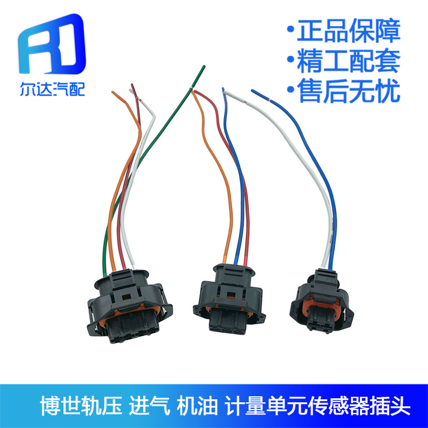 适用于博世计量单元曲轴凸轮轴轨压进气压力水温塞传感器插头插座