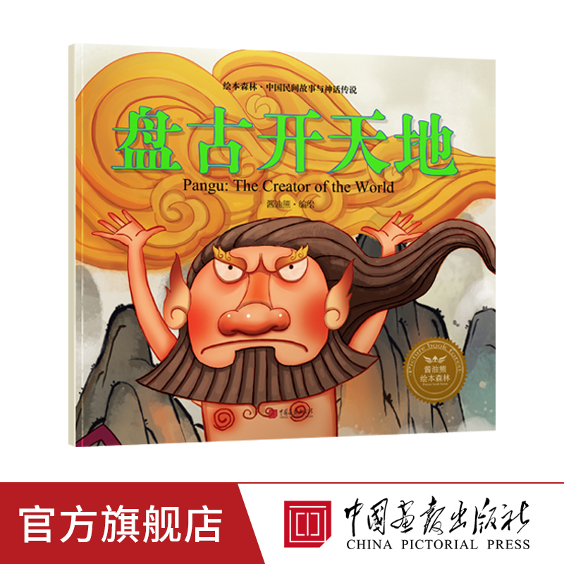 中国画报 绘本森林 盘古开天地 儿童读物民间神话故事书籍正版图书|msdalam kategori buku/Magazine/akhbar, buku kanak-kanak/Tambahan, lukisan/kartun/komik/cerita kartun - dari Buy2taobao.com untuk memberikan perkhidmatan ejen Taobao profesional membeli