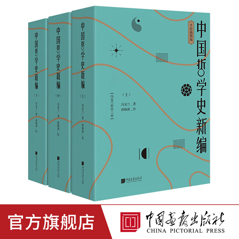 中国哲学史新编冯友兰著上中下全3册