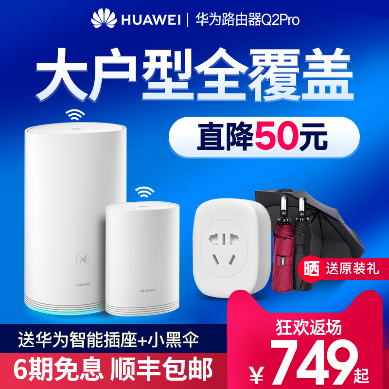 【立省50元】華爲Q2 Pro子母路由器千兆端口無線家用大戶型別墅高速5G雙頻wifi穿牆王mesh電力貓A2子母套裝在類目 網絡設備/網絡相關, 路由器, 分布式路由器中 - 來自Buy2taobao.com提供專業的淘寶代購服務