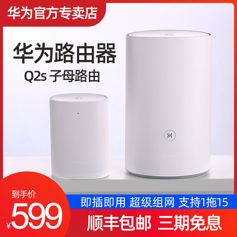 【顺丰速发】华为q2s子母路由器千兆端口无线家用大户型高速双频5g