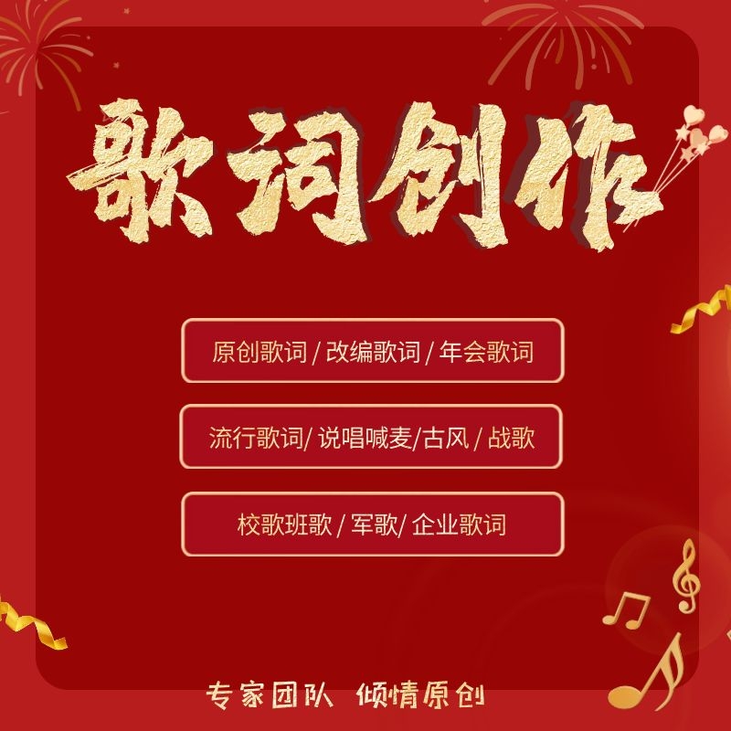 歌词创作原创写词 年会歌词改编流行歌曲校园民谣军歌战歌Rap说唱在类目 个性定制/设计服务/DIY, 设计服务, 诗词定制中 - 来自Buy2taobao.com提供专业的淘宝代购服务