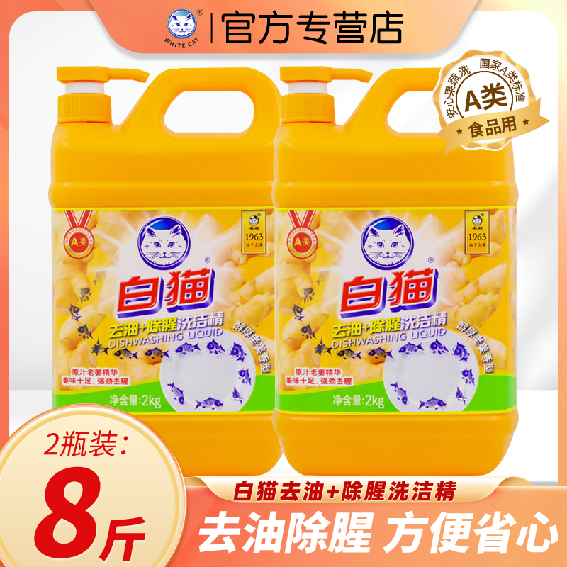 白猫洗洁精去油+除腥2kg*2瓶家用强劲去腥大瓶厨房清洁剂老姜精华