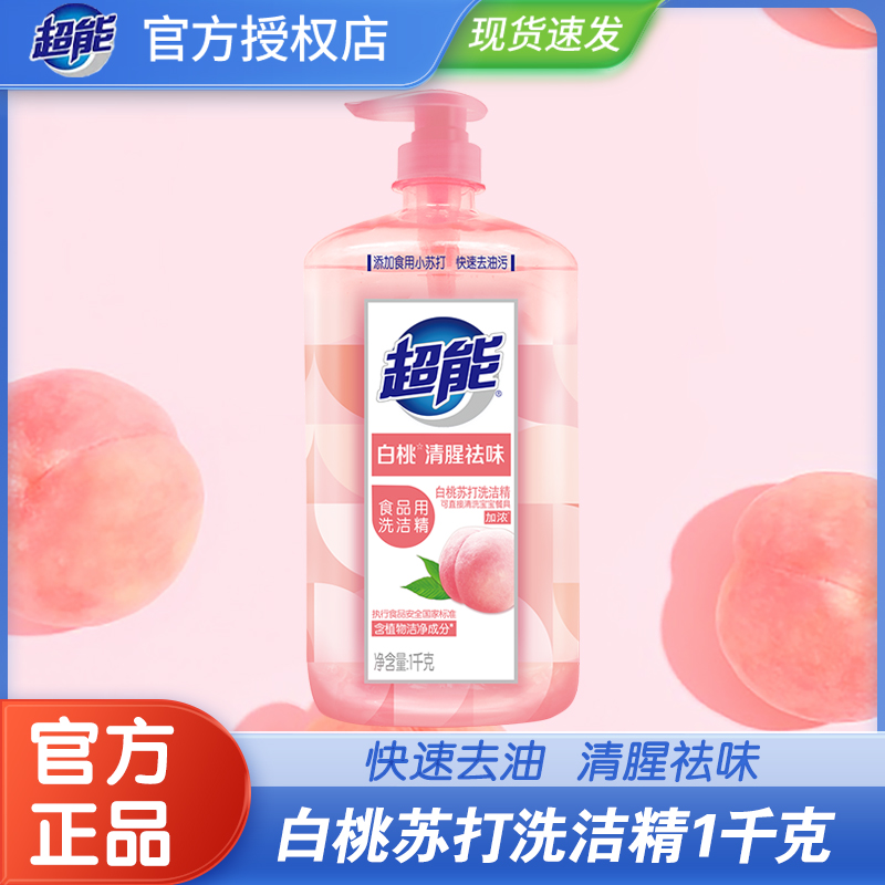 超能洗洁精1kg白桃苏打添加食用小苏打果蔬餐具洗涤剂家用实惠装