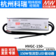 明纬电源HVGC-150-700A/1400A/700B 150W528V输入防水LED可调恒流