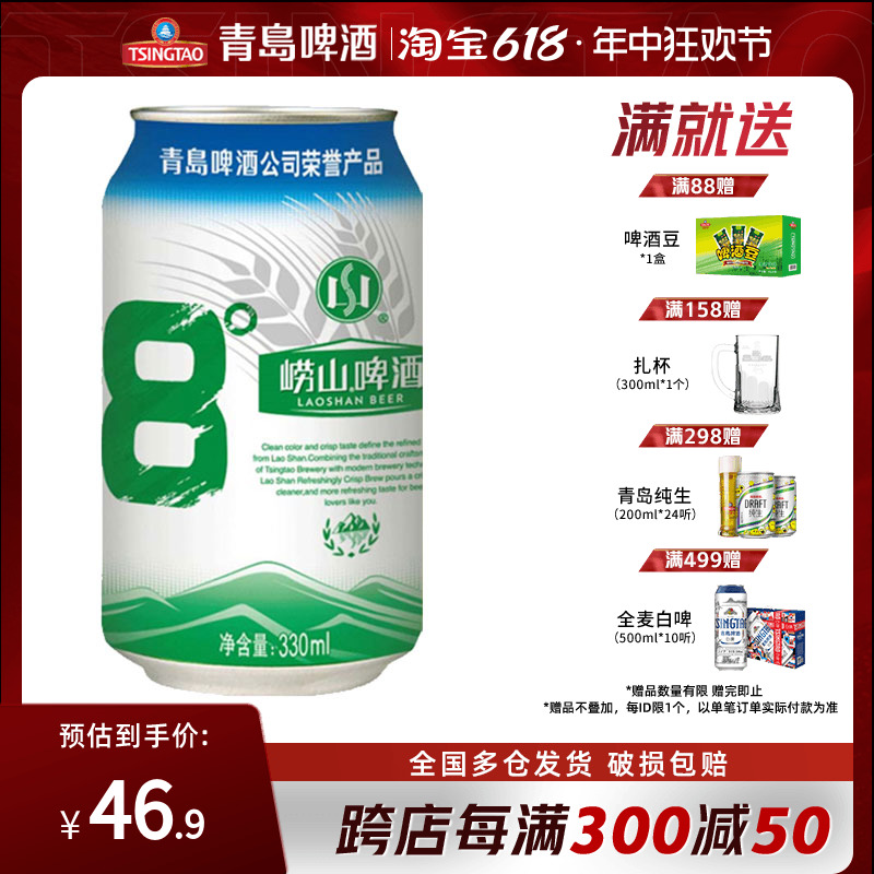 崂山啤酒8°330ml*24听罐装