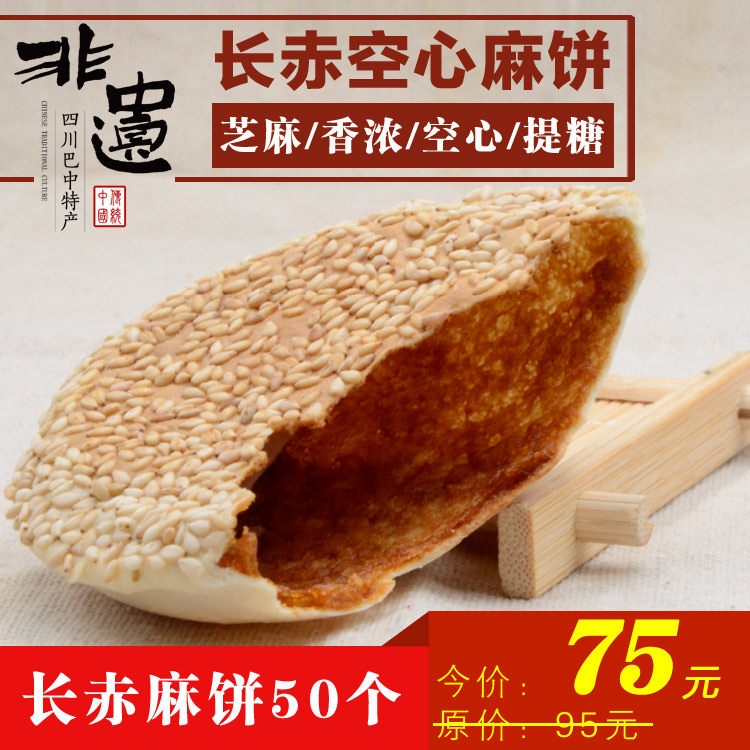 四川巴中特产 空心长赤麻饼 特脆休闲零食食品 50个装礼盒装包邮