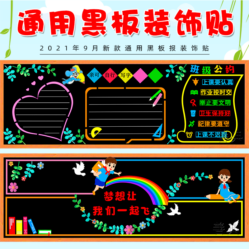 通用款主题黑板报装饰墙贴画班级文化教室布置中小学校幼儿园走廊