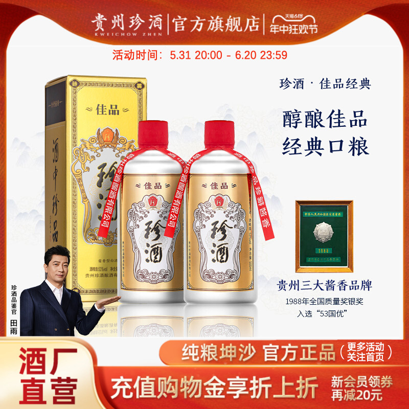 【回购爆品】贵州珍酒佳品经典酱香型