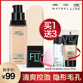 美宝莲fitme粉底液轻薄滋润fitme哑光控油保湿遮瑕裸妆30ML正品