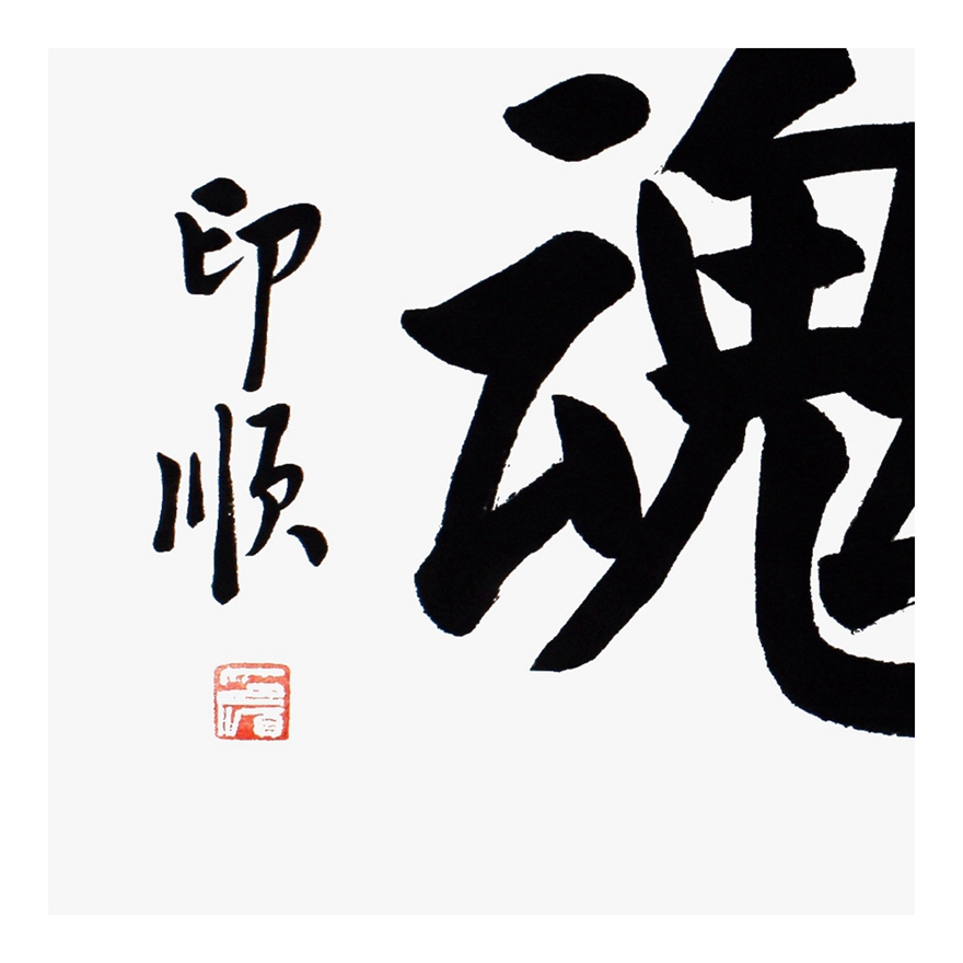 印顺法师《塑魂》龙兴寺方丈