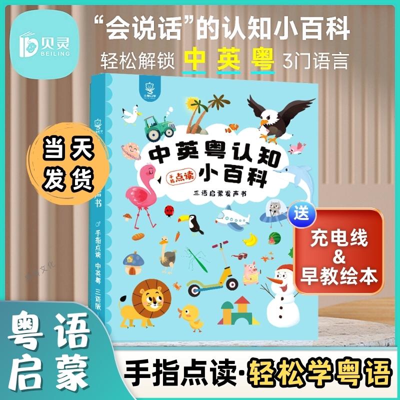 宝宝学粤语丨贝灵粤语有声早教书会说话的认知百科儿童点读书玩具