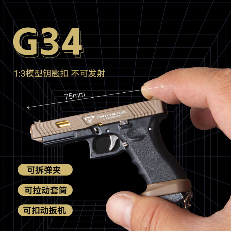 1:3半合金TTI G34枪模钥匙扣 男孩玩具手枪挂件格洛克金属模型