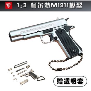 盈图1:3金属枪模挂件 柯尔特1911模型合金钥匙扣吃鸡玩具男孩礼物