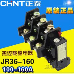 原装正品 CHNT 正泰 热继 热过载继电器 JR36-160 100-160A