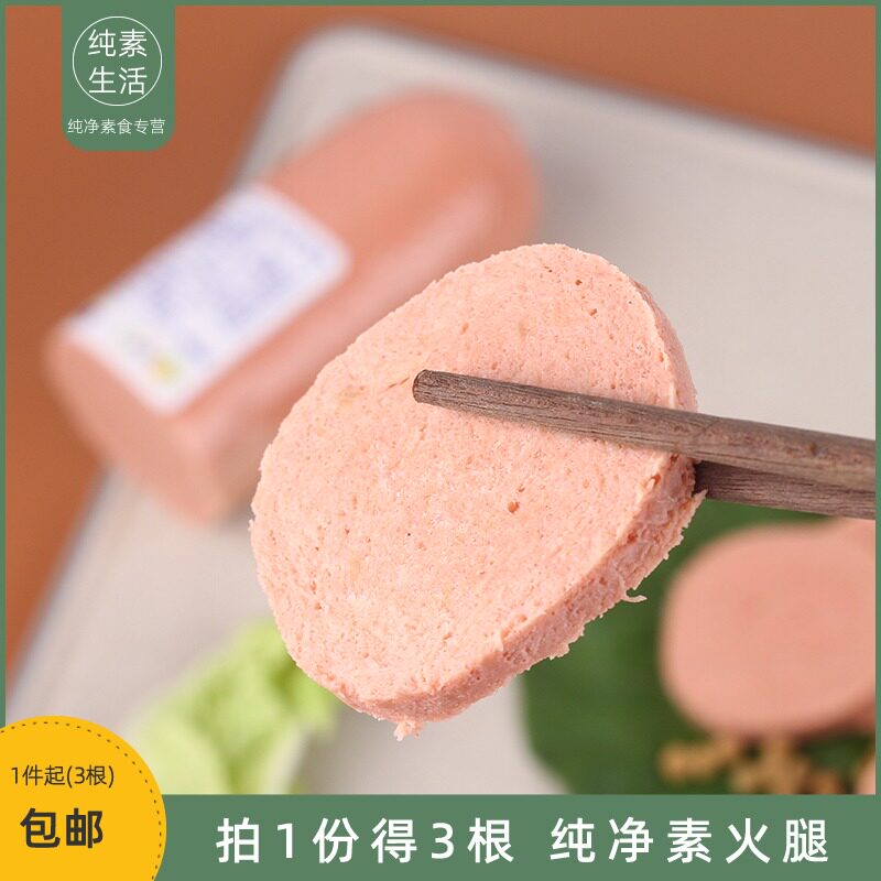 素火腿肠柏辰素火腿纯素食材素培根素香肠不含葱蒜净素可食